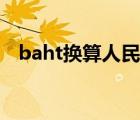 baht換算人民幣匯率（baht換算人民幣）