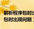 解析程序包時出現(xiàn)問題是什么意思（解析程序包時出現(xiàn)問題）