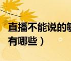 直播不能說的敏感詞有哪些（新浪博客敏感詞有哪些）