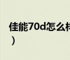 佳能70d怎么樣值得入手嗎（佳能70d怎么樣）