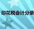 印花稅會(huì)計(jì)分錄怎么操作（印花稅會(huì)計(jì)分錄）