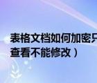 表格文檔如何加密只能讀不能改內(nèi)容（如何給文檔加密只能查看不能修改）