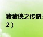 豬豬俠之傳奇五靈鎖4（豬豬俠之傳奇五靈鎖2）