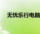 無憂樂行電腦登錄（無憂樂行在線登錄）