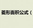 菱形面積公式（說一說菱形面積公式的簡介）