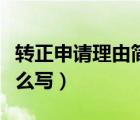 轉正申請理由簡短幾個字（轉正的申請理由怎么寫）