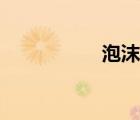 泡沫蛙進化（泡沫蛙）