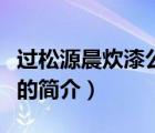 過(guò)松源晨炊漆公店（說(shuō)一說(shuō)過(guò)松源晨炊漆公店的簡(jiǎn)介）