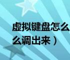 虛擬鍵盤(pán)怎么調(diào)出來(lái)vivo手機(jī)（虛擬鍵盤(pán)怎么調(diào)出來(lái)）