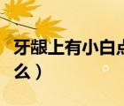 牙齦上有小白點顆粒狀（臉上小白點顆粒是什么）