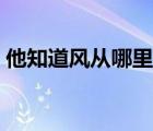 他知道風(fēng)從哪里來結(jié)局（他知道風(fēng)從哪里來）