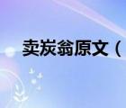 賣炭翁原文（說一說賣炭翁原文的簡介）