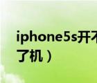 iphone5s開不了機怎么辦（iphone5s開不了機）