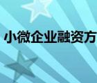小微企業(yè)融資方式比較（小微企業(yè)融資方式）