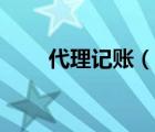 代理記賬（說一說代理記賬的簡介）