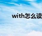 with怎么讀英語(yǔ)發(fā)音（with怎么讀）