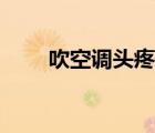 吹空調(diào)頭疼吃什么藥（吹空調(diào)頭疼）