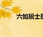 六如居士是哪位詩人（六如居士）