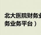 北大醫(yī)院財務(wù)業(yè)務(wù)平臺入口登錄（北大醫(yī)院財務(wù)業(yè)務(wù)平臺）