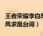 王者榮耀李白鳳求凰臺(tái)詞語(yǔ)音（王者榮耀李白鳳求凰臺(tái)詞）