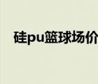 硅pu籃球場價(jià)格大全（硅pu籃球場價(jià)格）