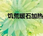 饑荒暖石加熱可以堅(jiān)持多久（饑荒暖石）