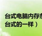 臺式電腦內(nèi)存條有什么作用（筆記本內(nèi)存條和臺式的一樣）