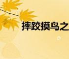 摔跤摸鳥之抓你鳥視頻（摔跤摸鳥）
