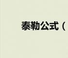 泰勒公式（說一說泰勒公式的簡介）