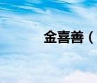 金喜善（說(shuō)一說(shuō)金喜善的簡(jiǎn)介）
