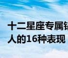 十二星座專屬鉆石項(xiàng)鏈（雙魚座男生喜歡一個(gè)人的16種表現(xiàn)）