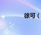徐可（說一說徐可的簡介）