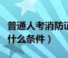 普通人考消防證需要什么條件（考消防證需要什么條件）