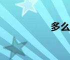 多么痛的領(lǐng)悟（多么）