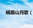 峨眉山月歌（說一說峨眉山月歌的簡介）