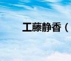 工藤靜香（說(shuō)一說(shuō)工藤靜香的簡(jiǎn)介）