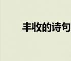 豐收的詩句古詩（有關(guān)豐收的詩句）