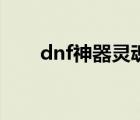dnf神器靈魂什么用（dnf神器靈魂）