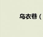 烏衣巷（說(shuō)一說(shuō)烏衣巷的簡(jiǎn)介）