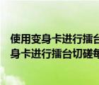 使用變身卡進(jìn)行擂臺切磋每場戰(zhàn)斗扣除多少遍盛典（使用變身卡進(jìn)行擂臺切磋每場戰(zhàn)斗）