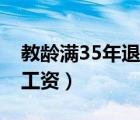 教齡滿35年退休工資按（35年教齡退休教師工資）