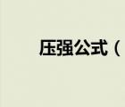 壓強(qiáng)公式（說一說壓強(qiáng)公式的簡介）