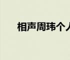 相聲周瑋個人資料（周瑋的個人資料）