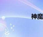 神魔劍手游（神魔劍）