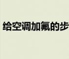 給空調(diào)加氟的步驟視頻（空調(diào)加氟步驟圖解）