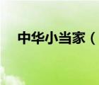 中華小當(dāng)家（說一說中華小當(dāng)家的簡(jiǎn)介）