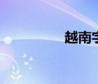 越南字母簡(jiǎn)稱(chēng)（越南字）