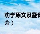 勸學(xué)原文及翻譯（說(shuō)一說(shuō)勸學(xué)原文及翻譯的簡(jiǎn)介）