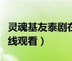 靈魂基友泰劇在線觀看完整（靈魂基友泰劇在線觀看）