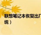 聯(lián)想筆記本恢復(fù)出廠系統(tǒng)圖解（聯(lián)想筆記本怎么恢復(fù)出廠系統(tǒng)）